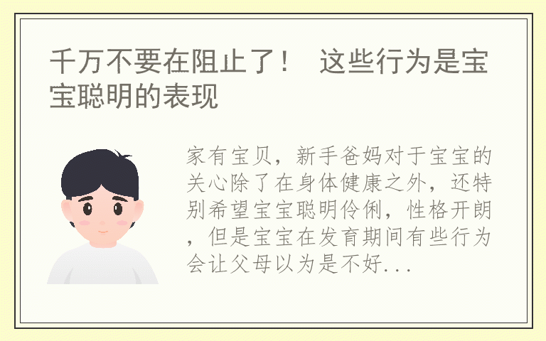 千万不要在阻止了！ 这些行为是宝宝聪明的表现