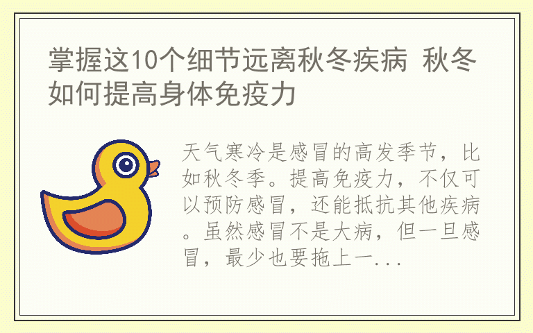 掌握这10个细节远离秋冬疾病 秋冬如何提高身体免疫力