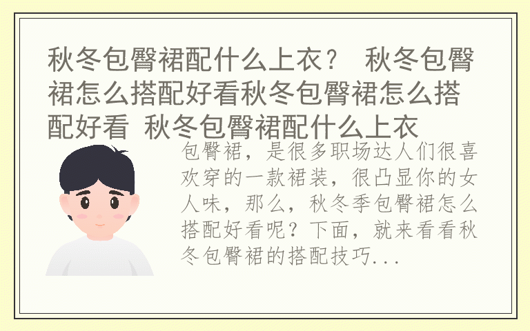 秋冬包臀裙配什么上衣？ 秋冬包臀裙怎么搭配好看秋冬包臀裙怎么搭配好看 秋冬包臀裙配什么上衣
