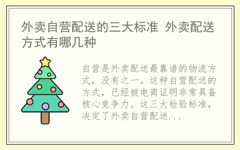 外卖自营配送的三大标准 外卖配送方式有哪几种