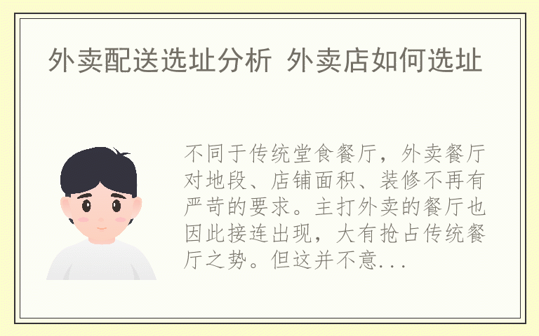 外卖配送选址分析 外卖店如何选址