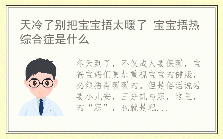天冷了别把宝宝捂太暖了 宝宝捂热综合症是什么