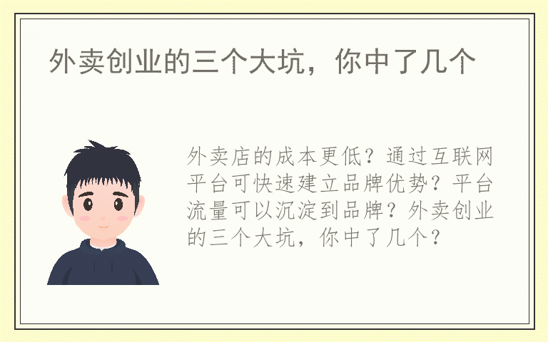 外卖创业的三个大坑，你中了几个