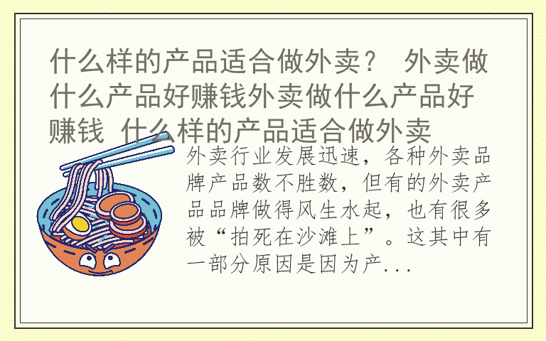 什么样的产品适合做外卖？ 外卖做什么产品好赚钱外卖做什么产品好赚钱 什么样的产品适合做外卖