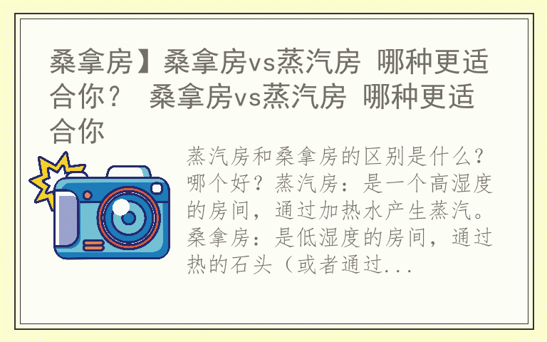 桑拿房】桑拿房vs蒸汽房 哪种更适合你？ 桑拿房vs蒸汽房 哪种更适合你