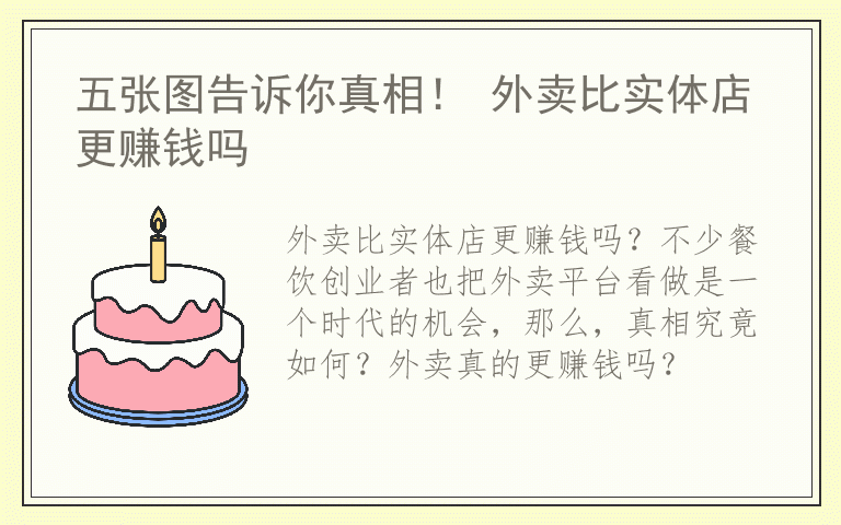 五张图告诉你真相！ 外卖比实体店更赚钱吗