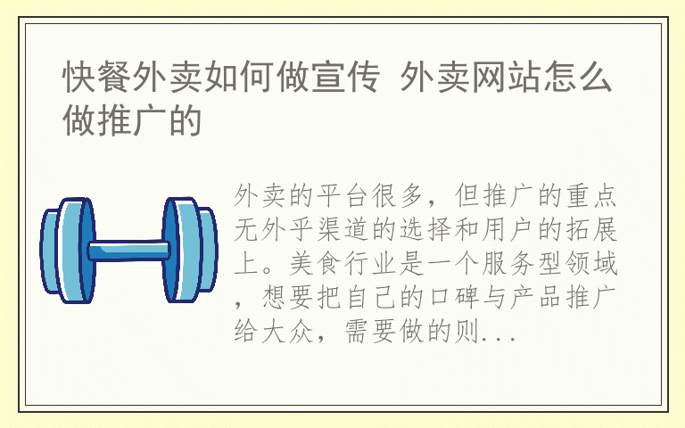 快餐外卖如何做宣传 外卖网站怎么做推广的