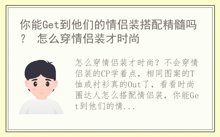 你能Get到他们的情侣装搭配精髓吗? 怎么穿情侣装才时尚