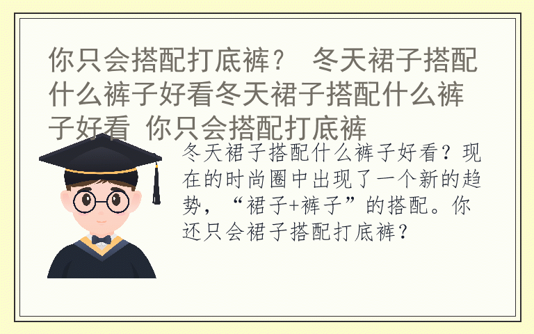 你只会搭配打底裤？ 冬天裙子搭配什么裤子好看冬天裙子搭配什么裤子好看 你只会搭配打底裤