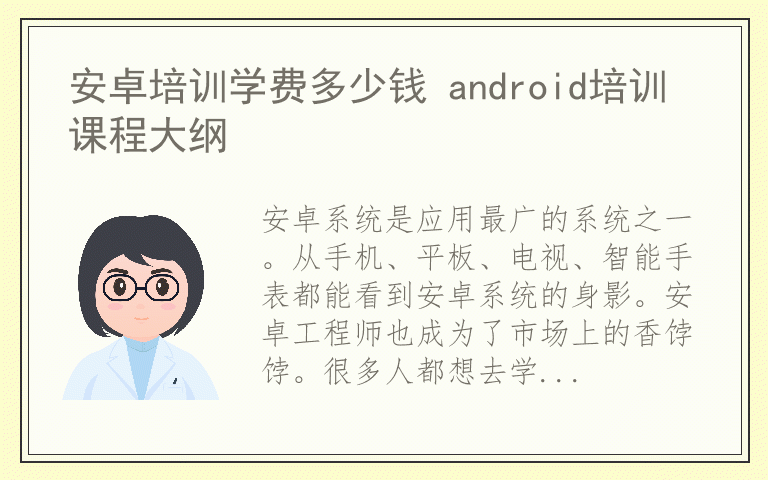 安卓培训学费多少钱 android培训课程大纲