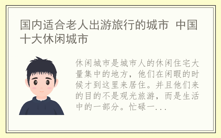 国内适合老人出游旅行的城市 中国十大休闲城市