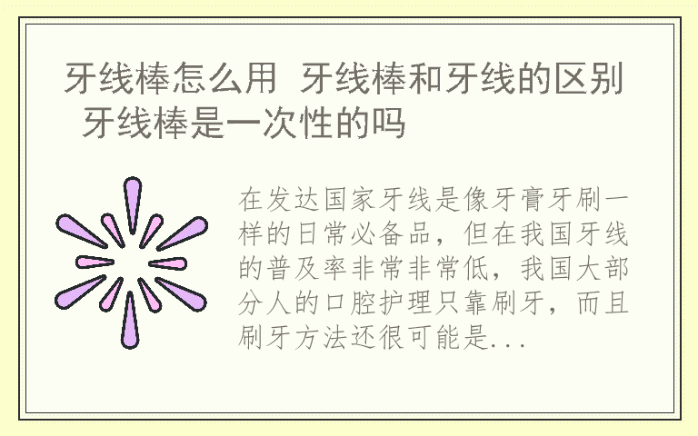 牙线棒怎么用 牙线棒和牙线的区别 牙线棒是一次性的吗