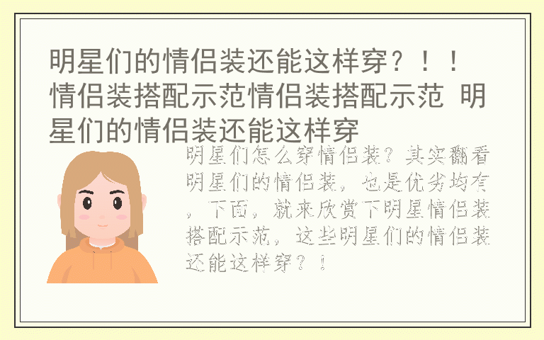 明星们的情侣装还能这样穿？！！ 情侣装搭配示范情侣装搭配示范 明星们的情侣装还能这样穿