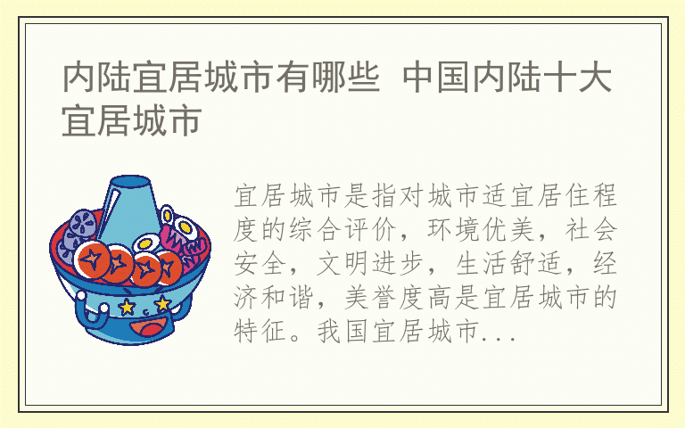 内陆宜居城市有哪些 中国内陆十大宜居城市