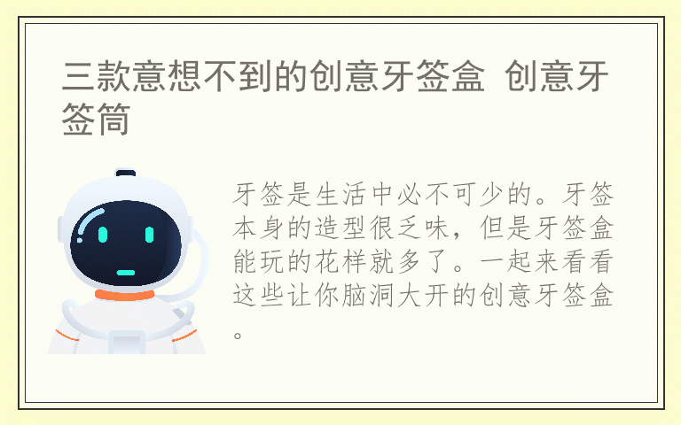 三款意想不到的创意牙签盒 创意牙签筒