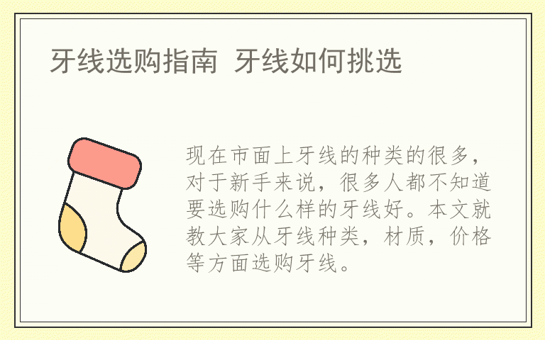 牙线选购指南 牙线如何挑选