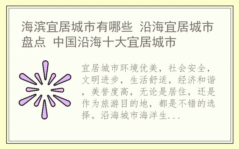 海滨宜居城市有哪些 沿海宜居城市盘点 中国沿海十大宜居城市