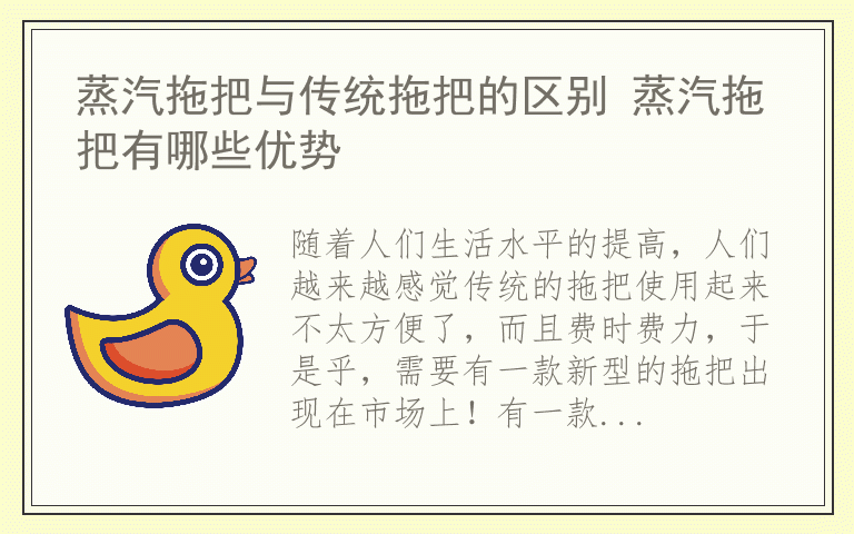 蒸汽拖把与传统拖把的区别 蒸汽拖把有哪些优势
