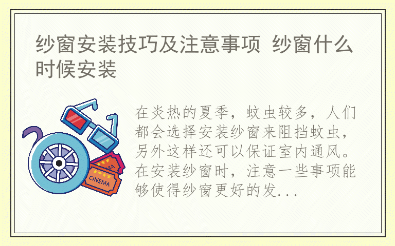 纱窗安装技巧及注意事项 纱窗什么时候安装