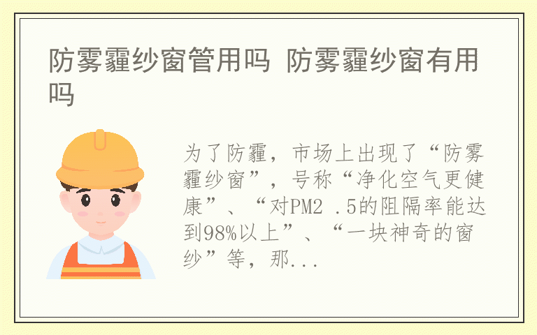 防雾霾纱窗管用吗 防雾霾纱窗有用吗