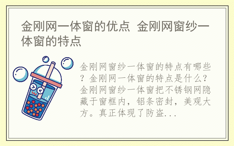 金刚网一体窗的优点 金刚网窗纱一体窗的特点