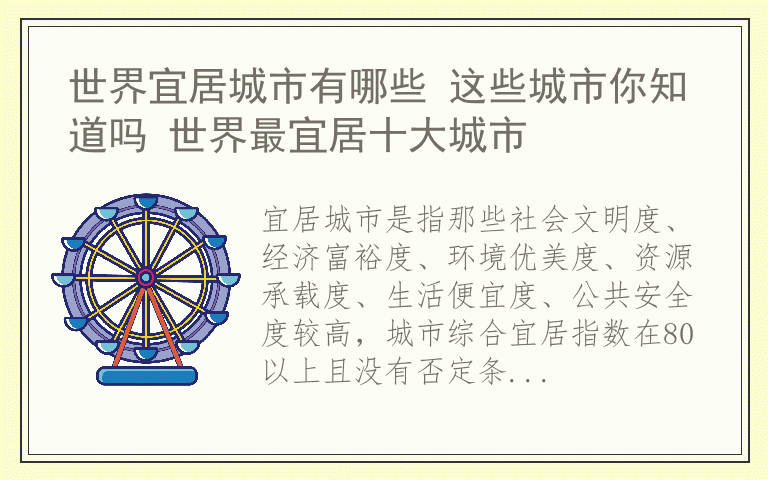 世界宜居城市有哪些 这些城市你知道吗 世界最宜居十大城市