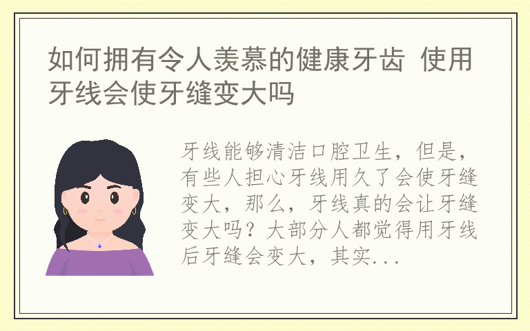 如何拥有令人羡慕的健康牙齿 使用牙线会使牙缝变大吗