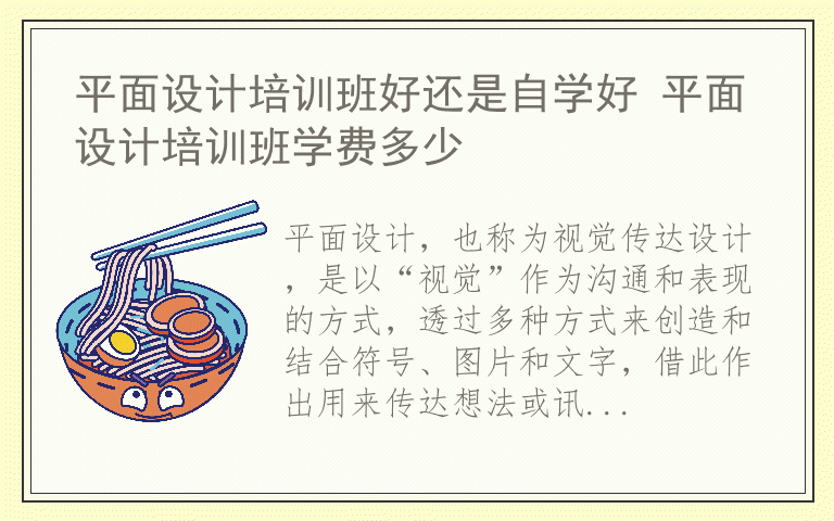 平面设计培训班好还是自学好 平面设计培训班学费多少