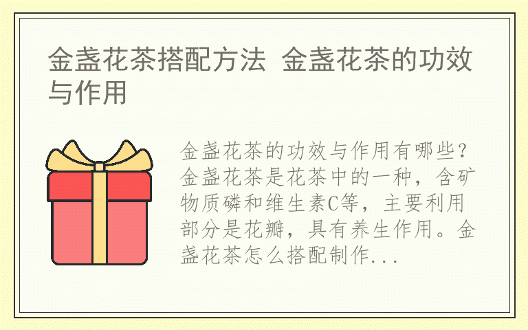 金盏花茶搭配方法 金盏花茶的功效与作用