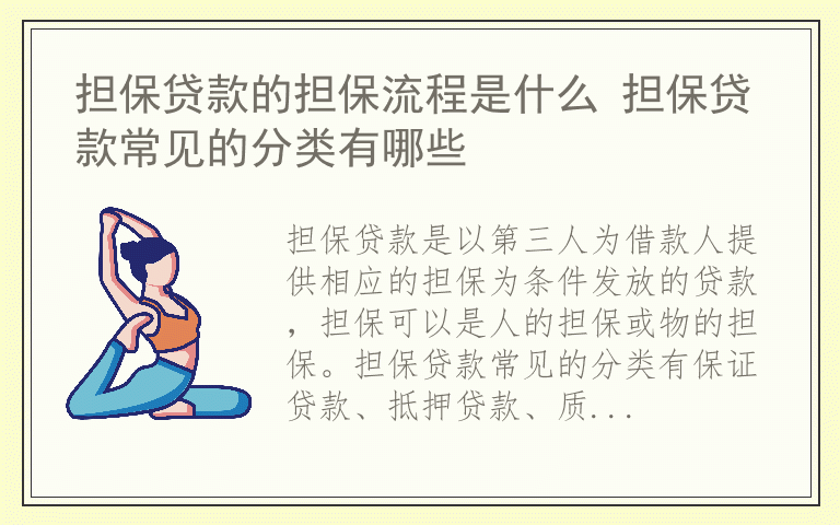 担保贷款的担保流程是什么 担保贷款常见的分类有哪些
