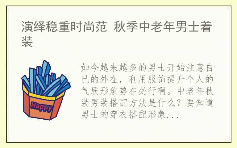 演绎稳重时尚范 秋季中老年男士着装