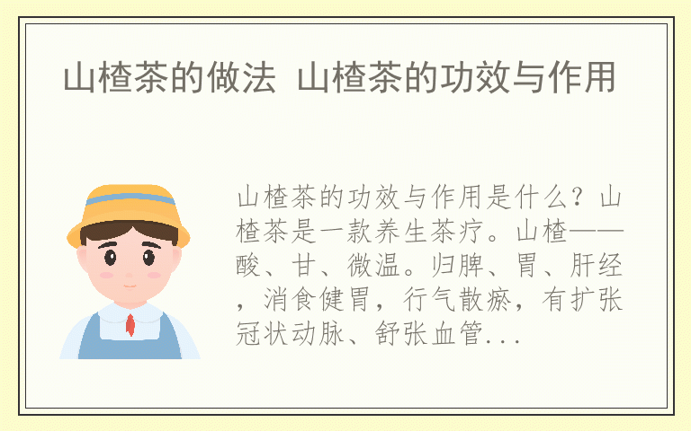 山楂茶的做法 山楂茶的功效与作用