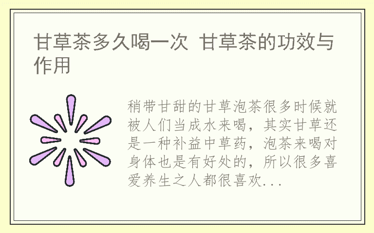 甘草茶多久喝一次 甘草茶的功效与作用