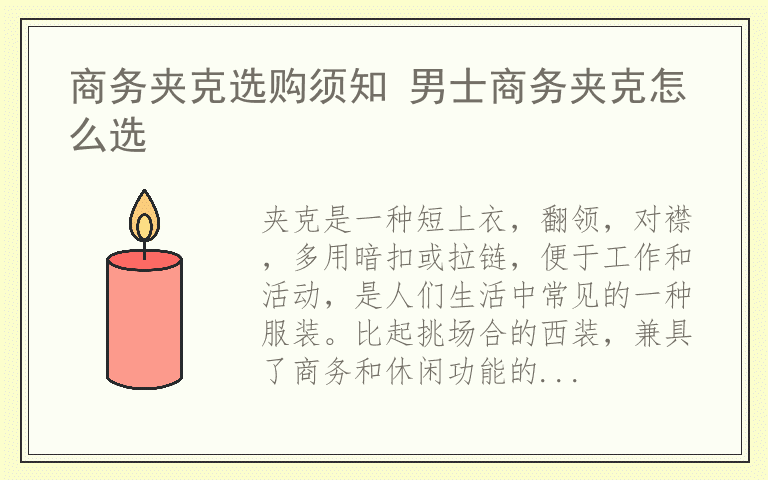 商务夹克选购须知 男士商务夹克怎么选