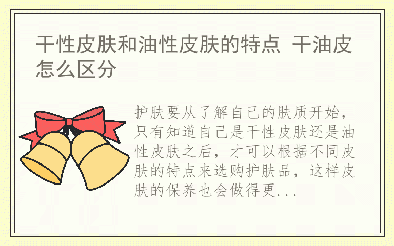 干性皮肤和油性皮肤的特点 干油皮怎么区分