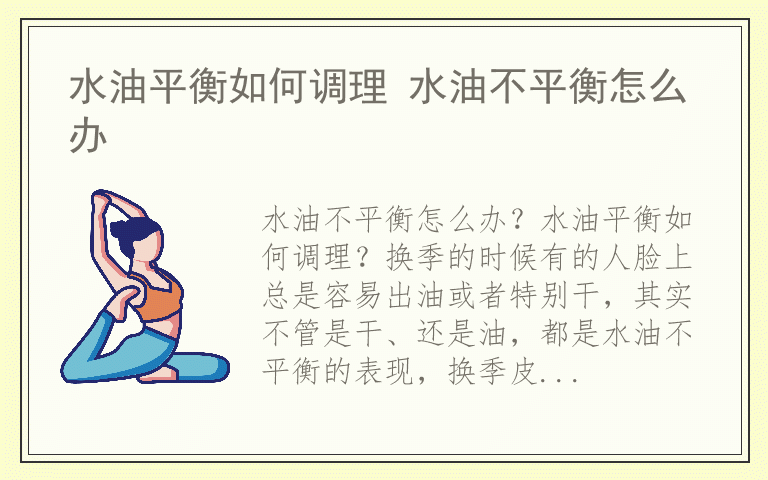 水油平衡如何调理 水油不平衡怎么办
