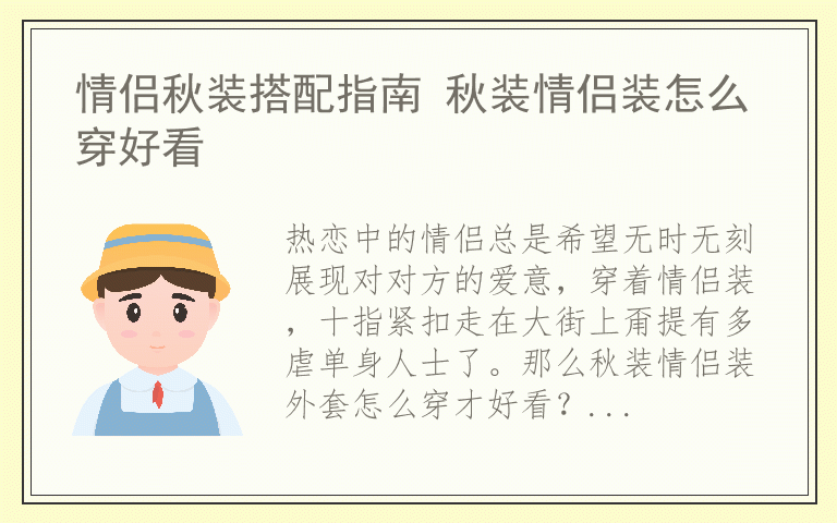 情侣秋装搭配指南 秋装情侣装怎么穿好看