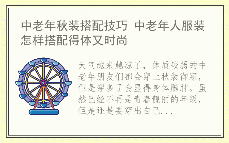 中老年秋装搭配技巧 中老年人服装怎样搭配得体又时尚