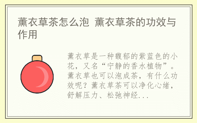薰衣草茶怎么泡 薰衣草茶的功效与作用