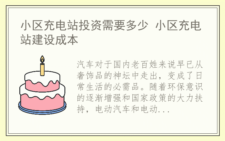 小区充电站投资需要多少 小区充电站建设成本