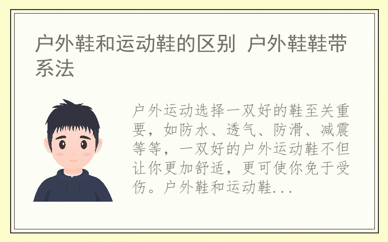 户外鞋和运动鞋的区别 户外鞋鞋带系法