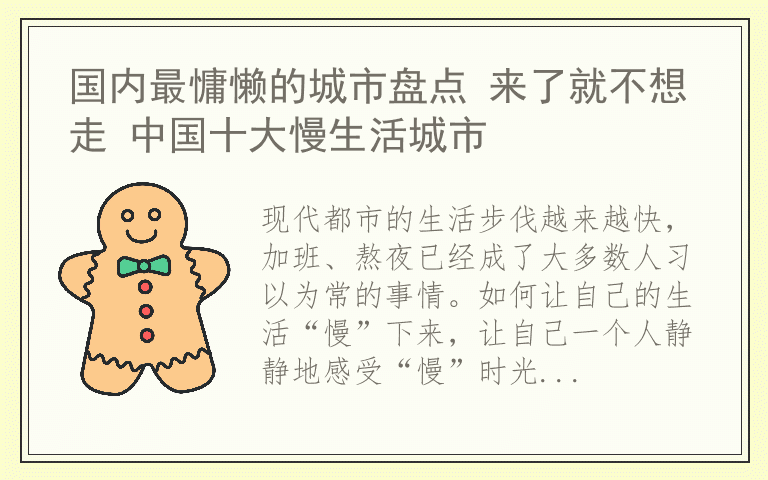 国内最慵懒的城市盘点 来了就不想走 中国十大慢生活城市