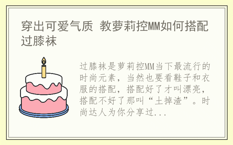 穿出可爱气质 教萝莉控MM如何搭配过膝袜