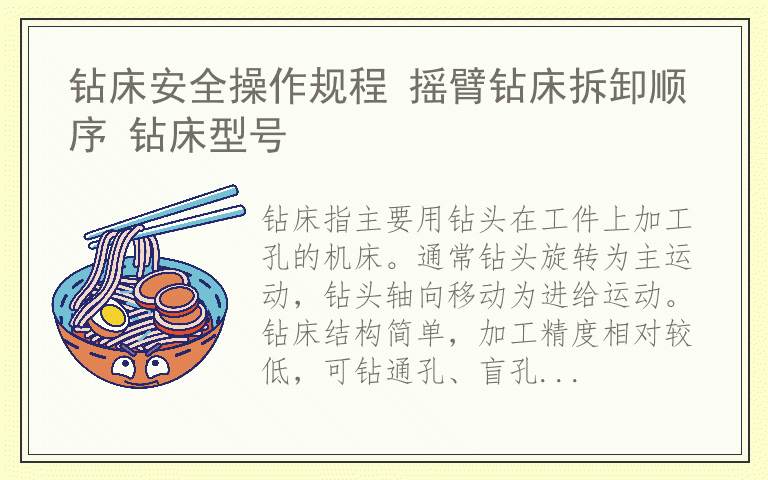 钻床安全操作规程 摇臂钻床拆卸顺序 钻床型号