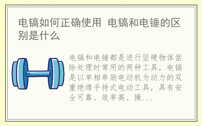 电镐如何正确使用 电镐和电锤的区别是什么