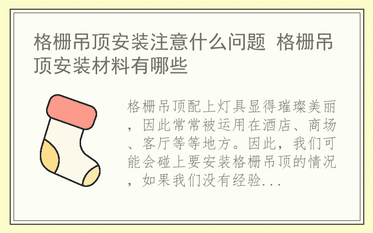 格栅吊顶安装注意什么问题 格栅吊顶安装材料有哪些