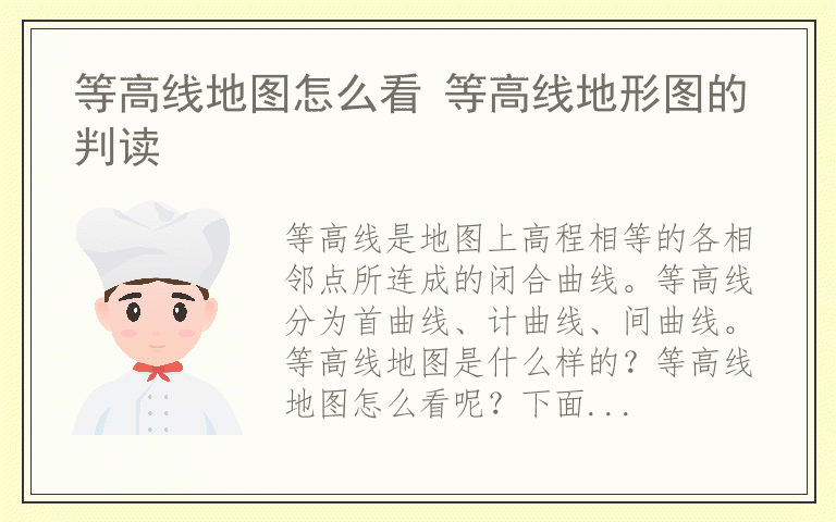 等高线地图怎么看 等高线地形图的判读