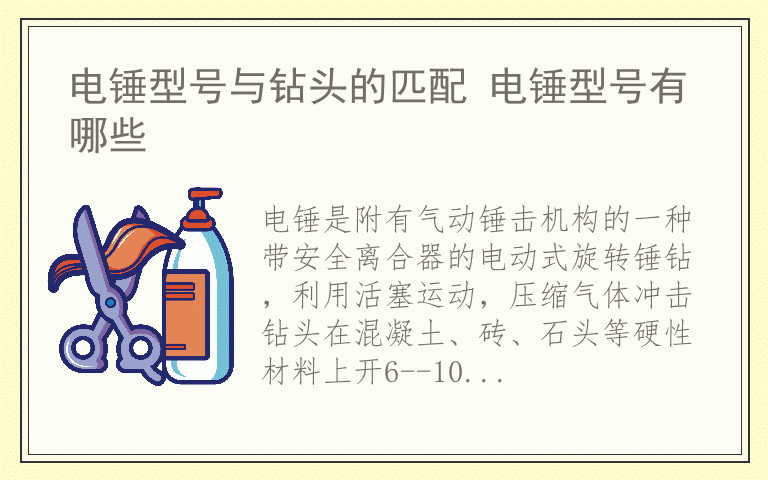 电锤型号与钻头的匹配 电锤型号有哪些