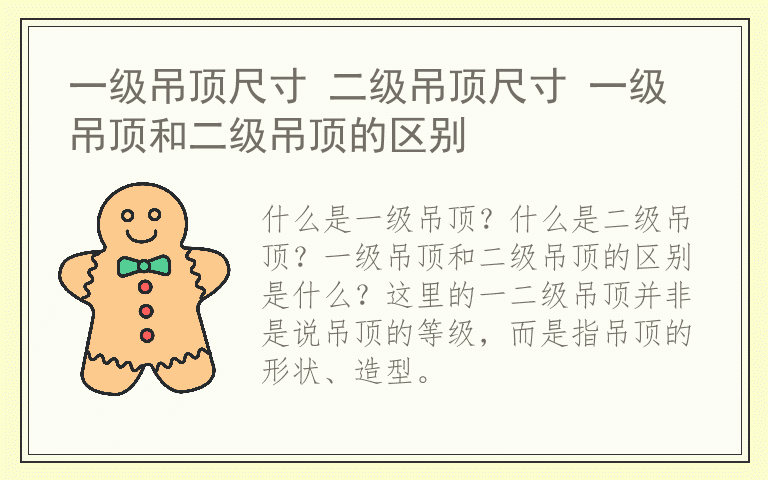 一级吊顶尺寸 二级吊顶尺寸 一级吊顶和二级吊顶的区别