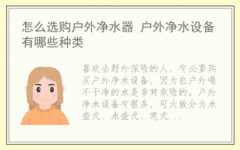 怎么选购户外净水器 户外净水设备有哪些种类